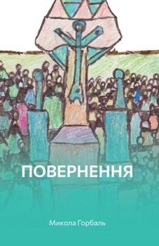 Paperback Повернення: Роман [Ukrainian] Book