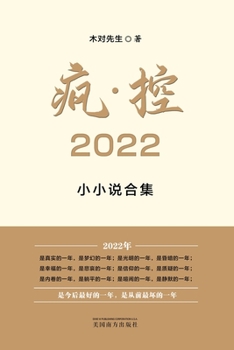 Paperback 疯-控 2022: 小小说合集 [Chinese] Book