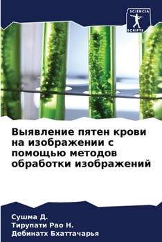 Выявление пятен крови на изображении с помощью методов обработки изображений