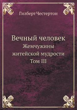 Paperback Вечный человек: Жемчужин [Russian] Book