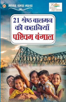Paperback 21 Shreshth Balman Ki Kahaniyan: Pashchim Bangal (21 श्रेष्ठ बालमन क [Hindi] Book