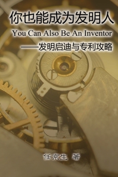 Paperback 你也能成为发明人: You Can Also Be An Inventor [Chinese] Book