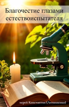 Paperback Благочестие глазами ест& [Russian] Book