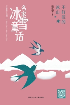 Paperback The Iceberg Not to Be Trifled With/名家冰雪童话 不好惹的冰山 [Chinese] Book