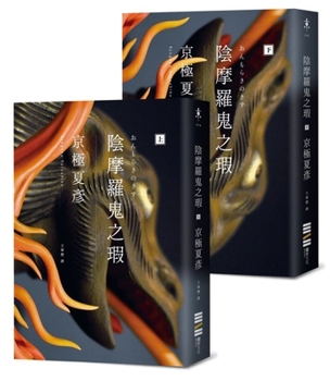 Onmoraki no kizu - Book #8 of the 百鬼夜行