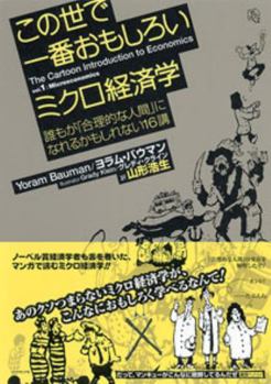 Tankobon Softcover 16 Kou everyone could become "human rational" - microeconomics most interesting in the world [Japanese] Book