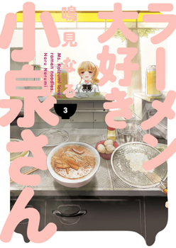 Ms. Koizumi Loves Ramen Noodles, Vol. 3 - Book #3 of the ラーメン大好き小泉さん