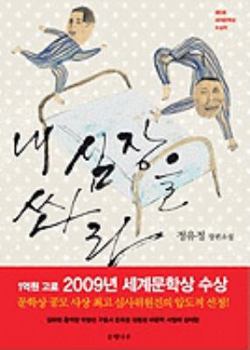 Paperback Nae Shimjangeul Sswara (Korean Edition) [Korean] Book