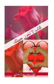 Paperback Dont Betray your lover (Arabic version): Romance Stories [Arabic] Book