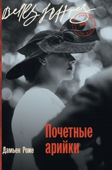 Hardcover Почетные арийки (Aryennes d'honneur) [Russian] Book