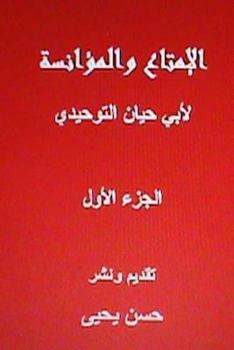 ‫الإمتاع والمؤانسة - أبو حيان التوحيدى‬
