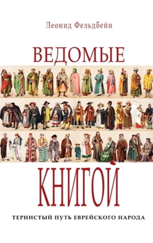 Hardcover Ведомые книгой [Russian] Book