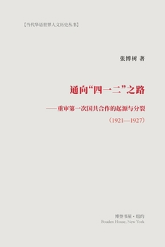 Paperback 通向"四一二"之路 --重审第一次国共合作的起& [Chinese] Book