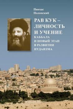 Paperback Rabbi A.Y.Kook: His Personality and Teaching [Russian] Book