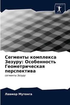 Paperback Сегменты комплекса Зезу& [Russian] Book
