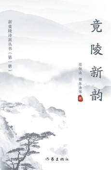 Paperback 竟陵新韵 Jingling New Poems [Chinese] Book