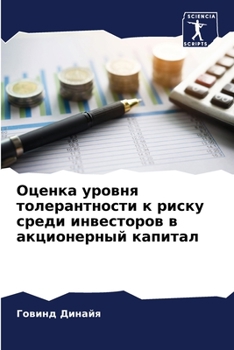 Оценка уровня толерантности к риску среди инвесторов в акционерный капитал