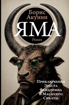 Yama: Priklyucheniya Erasta Fandorina i Masaxiro Sibaty (Russian Edition)