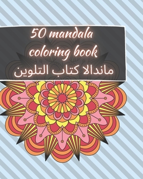 Paperback 50 Mandala Coloring Book - &#1605;&#1575;&#1606;&#1583;&#1575;&#1604;&#1575; &#1603;&#1578;&#1575;&#1576; &#1575;&#1604;&#1578;&#1604;&#1608;&#1610;&# Book