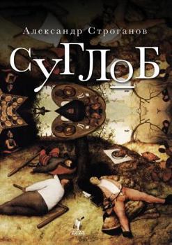 Paperback Suglob [Russian] Book
