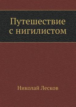 Paperback Traveling with a nihilist [Russian] Book