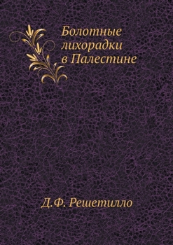 Paperback Болотные лихорадки в Пал [Russian] Book