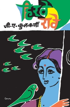 Paperback Hirwe Rawe [Marathi] Book