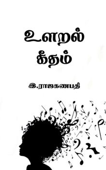 Paperback Ularal Geetham / உளறல் கீதம் [Tamil] Book