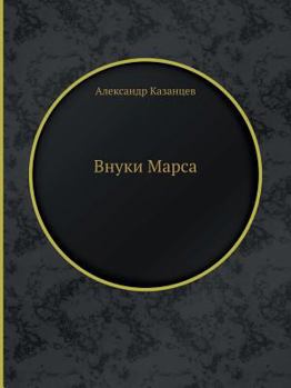 Paperback Внуки Марса [Russian] Book