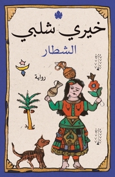 Paperback الشطار [Arabic] Book