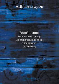 Paperback Bodibilding Vash Lichnyj Trener. (Personalnyj Dnevnik Trenirovok) (+ CD-ROM) [Russian] Book