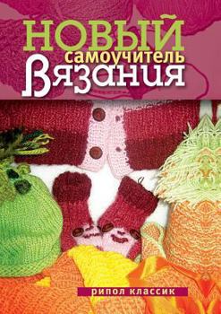 Paperback New tutorial knitting [Russian] Book