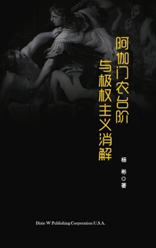 Hardcover 阿伽门农台阶与极权主义消解 [Chinese] Book