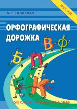 Орфографическая дорожка. Эх! Какие парные согласные!