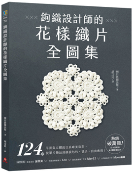 A Complete Collection of Crochet Patterns from Designers (Chinese Edition)