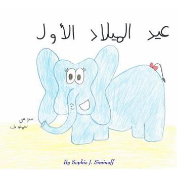 Paperback Amira's First Birthday [Arabic] Book