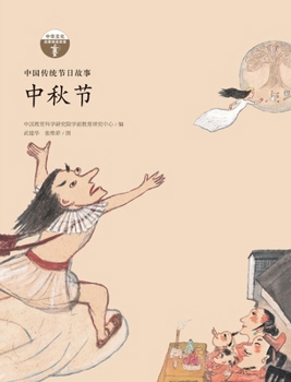 Hardcover Traditional Chinese Festival Stories: Mid-Autumn Festival/中国传统节日故事 中秋节 [Chinese] Book