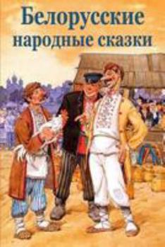 Paperback Belorusskie Narodnye Skazki [Russian] Book