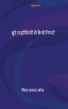 बुरे पड़ोसियों से कैसे नि