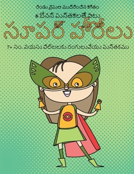 Paperback 7+ సం. వయసు పిల్లలకు రంగులు [Telugu] Book