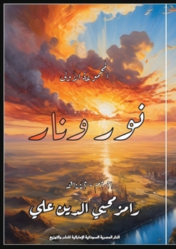 Paperback نور ونار [Arabic] Book