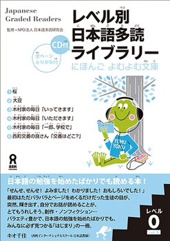 レベル別日本語多読ライブラリー (Japanese Graded Readers): Level 0, Volume 1 - Book  of the レベル別日本語多読ライブラリー (Japanese Graded Readers)