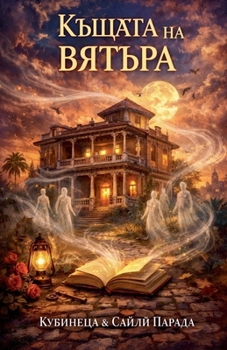 Paperback Къщата на вятъра [Bulgarian] Book