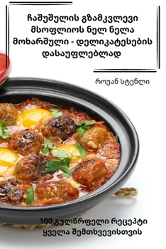 Paperback ჩაშუშულის გზამკვლევი მს& [Georgian] Book