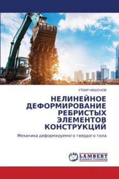 Paperback НЕЛИНЕЙНОЕ ДЕФОРМИРОВА&# [Russian] Book