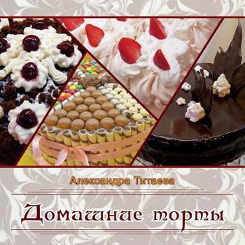 Paperback Domashniye Torty [Russian] Book