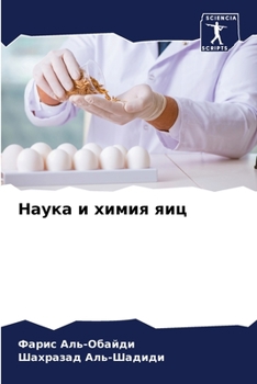 Paperback Наука и химия яиц [Russian] Book