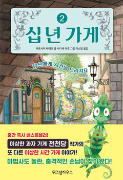 Hardcover 10-Year Storage Shop (Volume 2 Of2) [Korean] Book