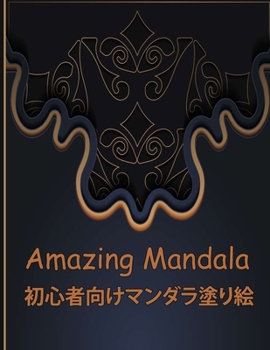 Paperback Amazing Mandala &#21021;&#24515;&#32773;&#21521;&#12369;&#12510;&#12531;&#12480;&#12521;&#22615;&#12426;&#32117;: &#39514;&#12367;&#12409;&#12365;&#22 Book