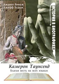 Paperback Kameron Taunsend. Blagaya Vest' Na Vseh Yazykah [Russian] Book